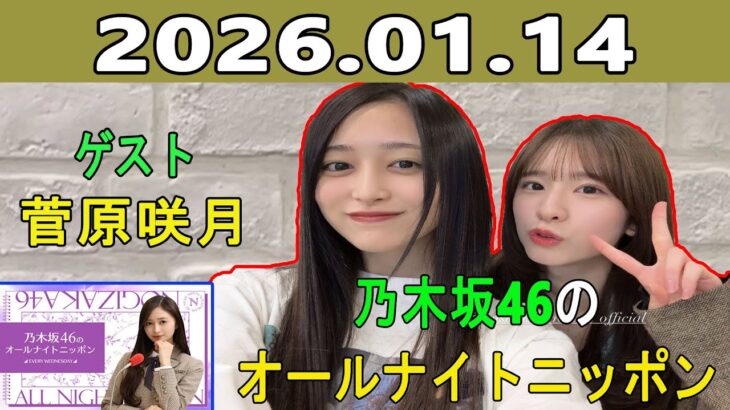 乃木坂46のオールナイトニッポン 2026.01.14 出演者 :井上和（乃木坂46）ゲスト：菅原咲月