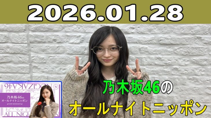 乃木坂46のオールナイトニッポン 2026.01.28 出演者 :井上和（乃木坂46）