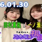 乃木坂46の乃木坂に相談だ！ 2026.01.30  #253 あたしが行くと思う？
