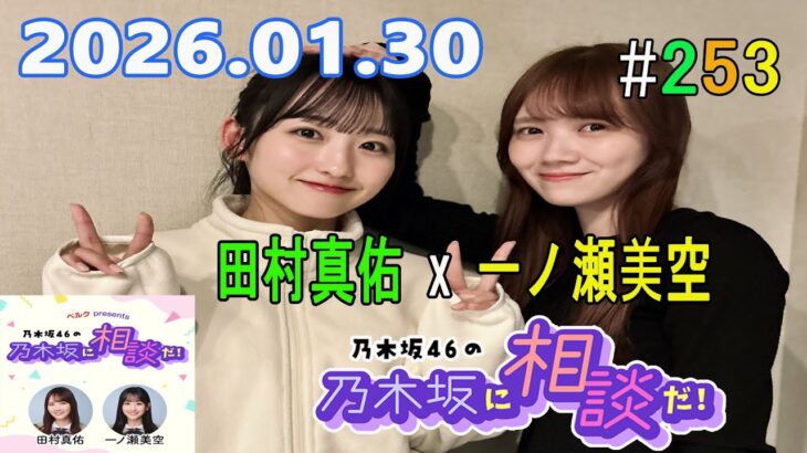 乃木坂46の乃木坂に相談だ！ 2026.01.30  #253 あたしが行くと思う？