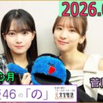 乃木坂46の「の」（乃木のの）菅原咲月,瀬戸口心月 2026年01月04日 .