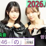 乃木坂46の「の」（乃木のの）菅原咲月,増田三莉音 2026年01月11日 .