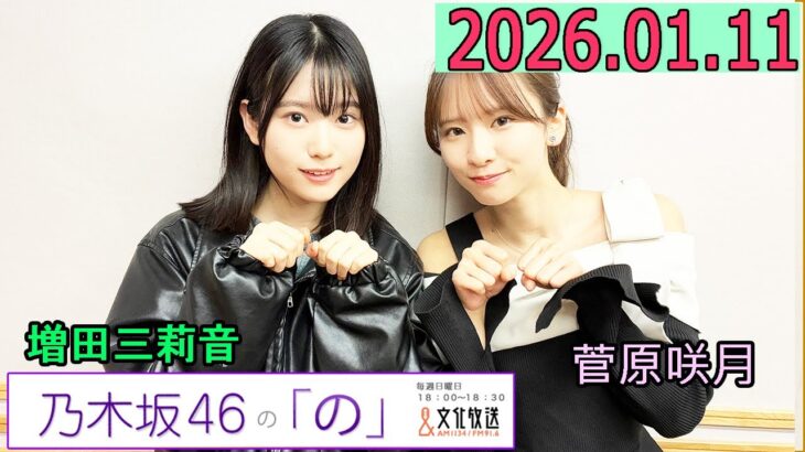 乃木坂46の「の」（乃木のの）菅原咲月,増田三莉音 2026年01月11日 .