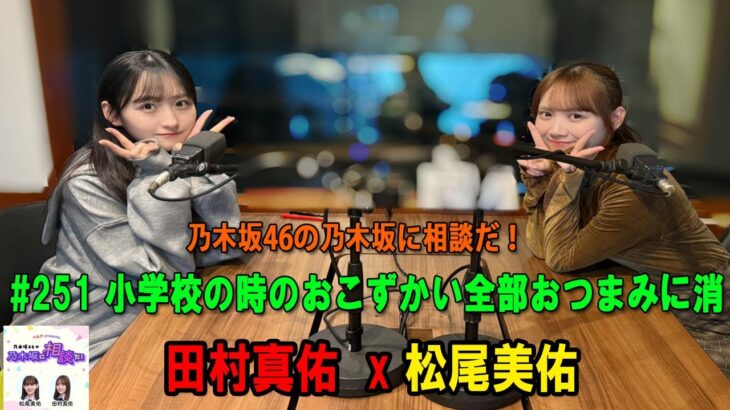 乃木坂46の乃木坂に相談だ！ 2026年01月16日 #251 小学校の時のおこずかい全部おつまみに消えてました