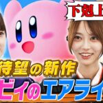 【乃木坂46】カービィのエアライダーで絶叫レース！【本編ノーカット】