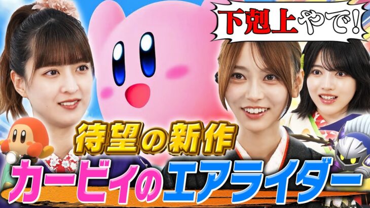 【乃木坂46】カービィのエアライダーで絶叫レース！【本編ノーカット】