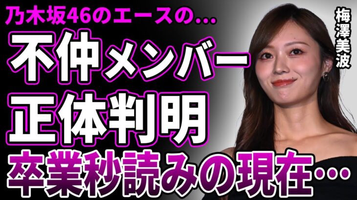 【衝撃】梅澤美波の”ガチで不仲”なメンバーが判明…「乃木坂を去る時期が…」グループ卒業時期と今の乃木坂46への想いに驚きを隠せない…暴露された極秘整形の真相に一同驚愕！
