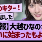 大越ひなのさん、ついに始まったもよう！【乃木坂46・乃木坂工事中・乃木坂配信中】