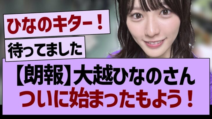 大越ひなのさん、ついに始まったもよう！【乃木坂46・乃木坂工事中・乃木坂配信中】