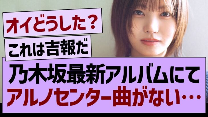 乃木坂最新アルバムにて、アルノセンター曲未収録な件【乃木坂46・乃木坂工事中・乃木坂配信中】