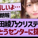 【朗報】吉田綾乃クリスティー、とうとうセンターに抜擢される！【乃木坂46・乃木坂工事中・乃木坂配信中】