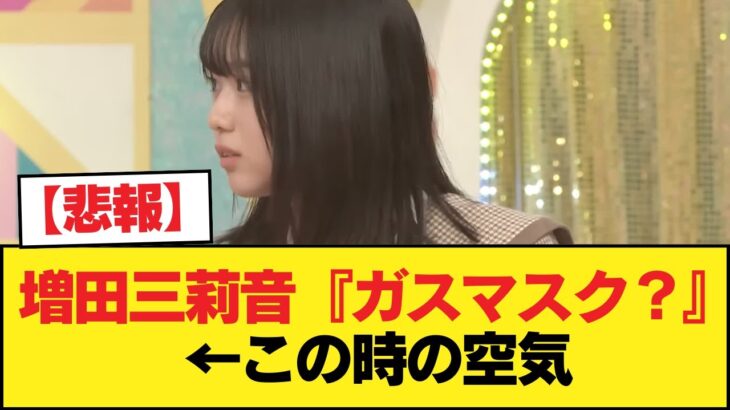 【悲報】増田三莉音『ガスマスク？』←この時の空気【乃木坂46】
