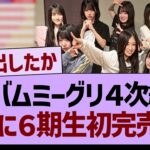 【速報】アルバムミーグリ４次結果、ついに６期生初完売が！【乃木坂46・乃木坂工事中・乃木坂配信中】
