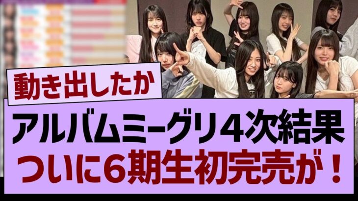 【速報】アルバムミーグリ４次結果、ついに６期生初完売が！【乃木坂46・乃木坂工事中・乃木坂配信中】