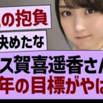 エース賀喜遥香さんの今年の目標がやばい【乃木坂46・乃木坂工事中・乃木坂配信中】
