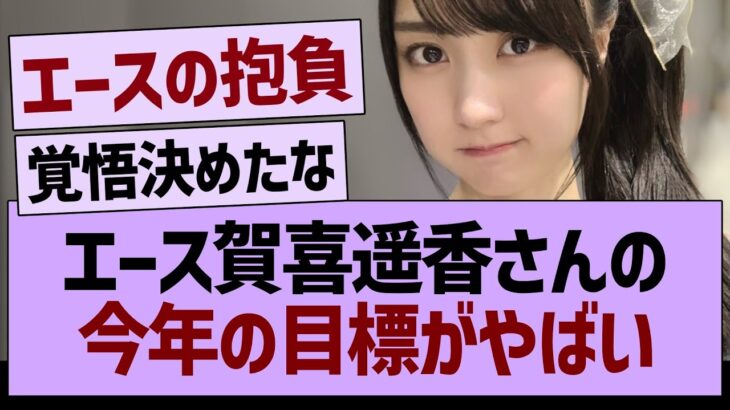 エース賀喜遥香さんの今年の目標がやばい【乃木坂46・乃木坂工事中・乃木坂配信中】