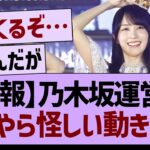【速報】乃木坂運営に、なにやら怪しい動きが…【乃木坂46・乃木坂工事中・乃木坂配信中】
