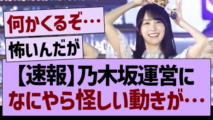 【速報】乃木坂運営に、なにやら怪しい動きが…【乃木坂46・乃木坂工事中・乃木坂配信中】