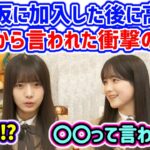 鈴木佑捺が乃木坂加入してから友達から言われた言葉に衝撃を受ける海邉朱莉..ｗ【文字起こし】乃木坂46