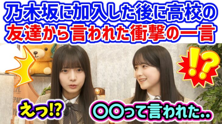 鈴木佑捺が乃木坂加入してから友達から言われた言葉に衝撃を受ける海邉朱莉..ｗ【文字起こし】乃木坂46