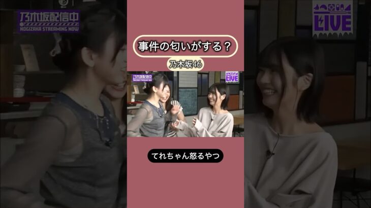 乃木坂46の事件簿