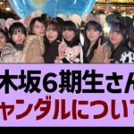 乃木坂６期生のスキャンダルについて【乃木坂46・乃木坂工事中・乃木坂配信中】