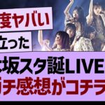 乃木坂スタ誕ライブ初日、ガチ感想がコチラ！【乃木坂46・乃木坂工事中・乃木坂配信中】