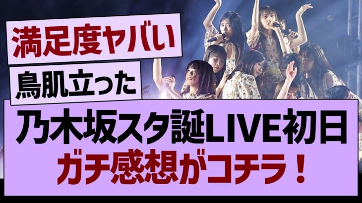 乃木坂スタ誕ライブ初日、ガチ感想がコチラ！【乃木坂46・乃木坂工事中・乃木坂配信中】