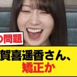 【悲報】賀喜遥香さん、矯正か【乃木坂46】