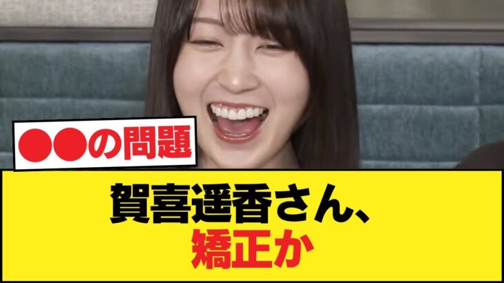 【悲報】賀喜遥香さん、矯正か【乃木坂46】