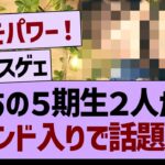 あの５期生２人がトレンド入りで話題に！【乃木坂46・乃木坂工事中・乃木坂配信中】