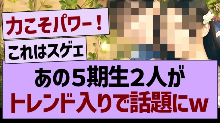 あの５期生２人がトレンド入りで話題に！【乃木坂46・乃木坂工事中・乃木坂配信中】