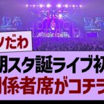 ６期スタ誕ライブ初日、関係者席がコチラ！【乃木坂46・乃木坂工事中・乃木坂配信中】