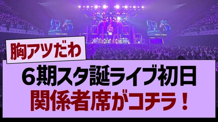 ６期スタ誕ライブ初日、関係者席がコチラ！【乃木坂46・乃木坂工事中・乃木坂配信中】