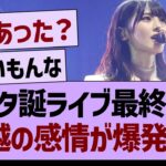 スタ誕ライブ最終日、大越の感情が爆発する…【乃木坂46・乃木坂工事中・乃木坂配信中】