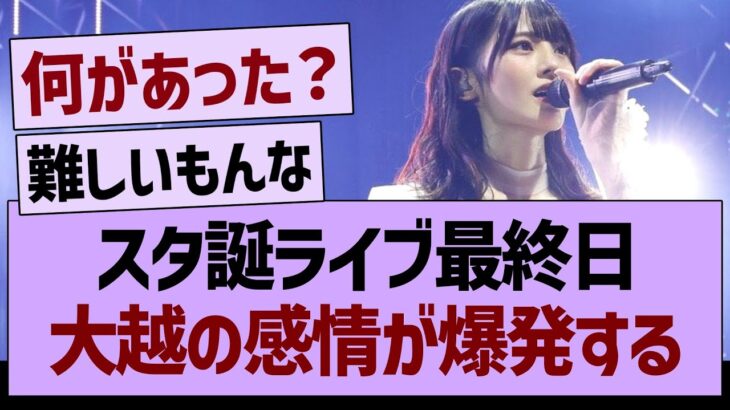 スタ誕ライブ最終日、大越の感情が爆発する…【乃木坂46・乃木坂工事中・乃木坂配信中】