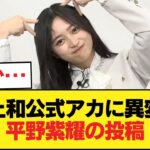 【悲報】井上和公式アカ、平野紫耀の投稿に『いいね』【乃木坂46】