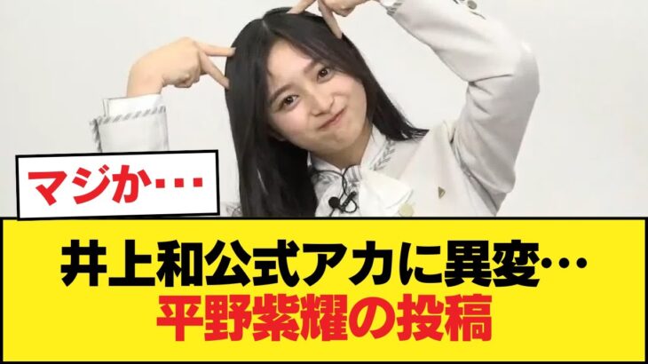 【悲報】井上和公式アカ、平野紫耀の投稿に『いいね』【乃木坂46】
