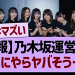 【悲報】乃木坂運営さん、なにやらヤバそう…【乃木坂46・乃木坂工事中・乃木坂配信中】