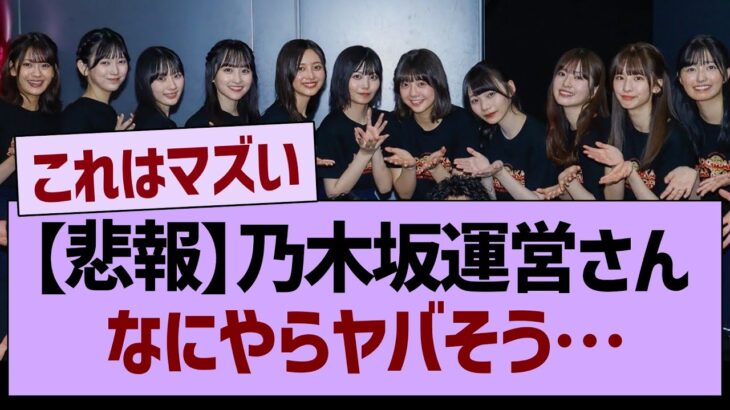 【悲報】乃木坂運営さん、なにやらヤバそう…【乃木坂46・乃木坂工事中・乃木坂配信中】