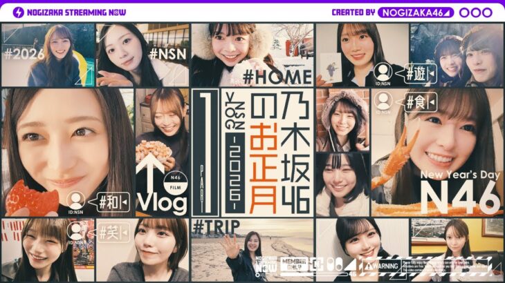 【自撮り】乃木坂46メンバーのお正月休みの過ごし方！【前編】