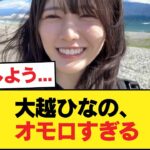 大越ひなの、オモロすぎる【乃木坂46】