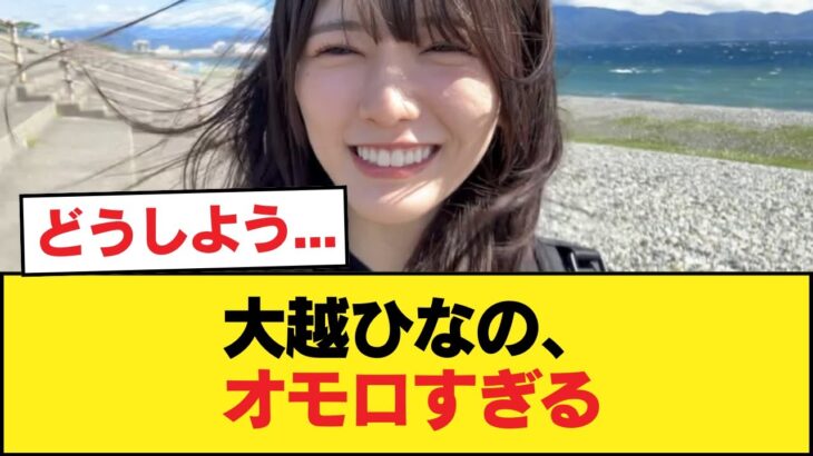 大越ひなの、オモロすぎる【乃木坂46】