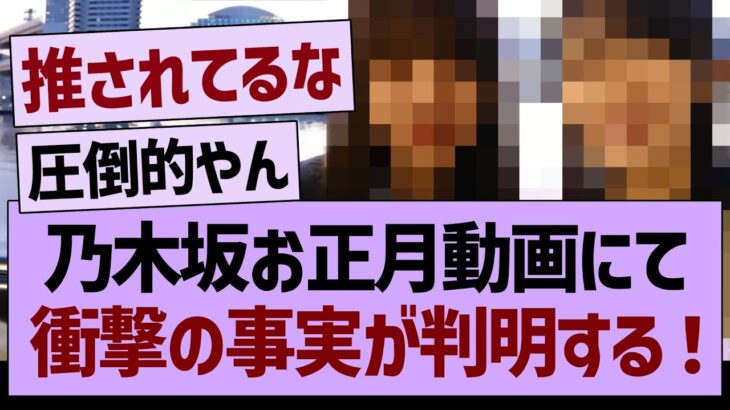 乃木坂お正月動画にて、衝撃の事実が判明する！【乃木坂46・乃木坂工事中・乃木坂配信中】