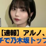 【速報】アルノ、ガチで乃木坂トップに #乃木坂46 #乃木坂46のスター