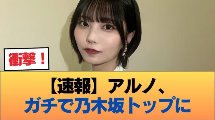 【速報】アルノ、ガチで乃木坂トップに #乃木坂46 #乃木坂46のスター