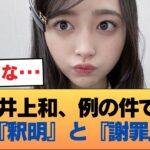 【速報】井上和、例の件で『釈明』と『謝罪』 #乃木坂46 #乃木坂46のスター
