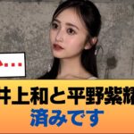 粗品『もう井上和と平野紫耀は、済みです』 #乃木坂46 #乃木坂46のスター