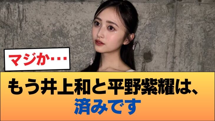 粗品『もう井上和と平野紫耀は、済みです』 #乃木坂46 #乃木坂46のスター