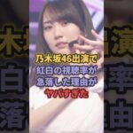乃木坂46出演で紅白の視聴率が急落した理由がヤバすぎた #乃木坂46 #紅白2025